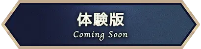 体験版 Coming Soon