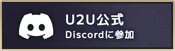U2U公式Discordに参加