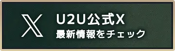 U2U公式X 最新情報をチェック